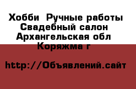 Хобби. Ручные работы Свадебный салон. Архангельская обл.,Коряжма г.